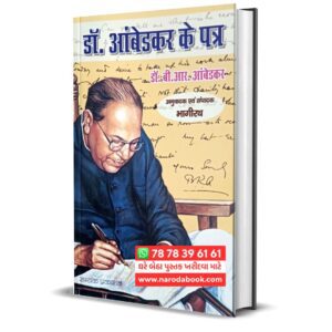 DR Ambedkar Ke Patr (Hindi)