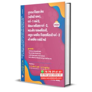 Gujarat Shikhshan Seva Varg 1 – 2 Gujarati Book