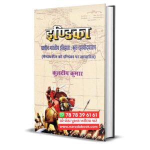 Indica Prachin Bhartiy Itihas Rahasyodghatan | Kuldipkumar
