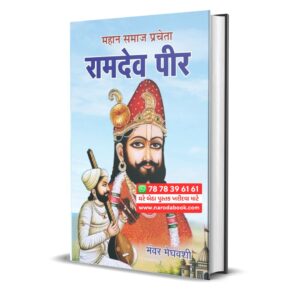Mahan Samaj Pracheta – Ramdev Peer (Hindi)