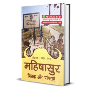 Mahishasur Mithik Aur Paramparaye – Pramod Ranjan