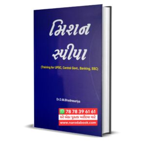Mission Spipa by Dr D M Bhadresriya (Gujarati)