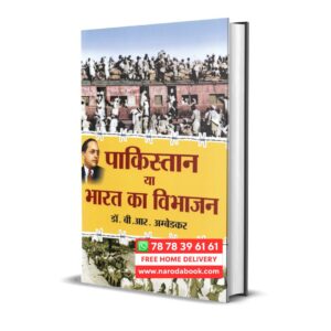 Pakistan Ya Bharat Ka Vibhajan by Dr B R Ambedakar