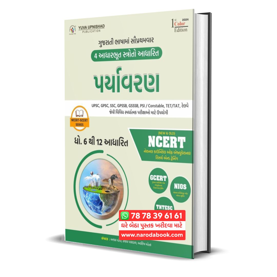 Paryavaran NCERT GCERT series yuva upnishad gujarati book