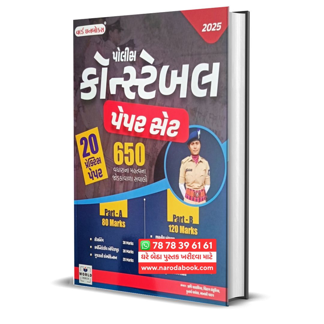 Police Constable Paper Set World InBox 2025 gujarati book