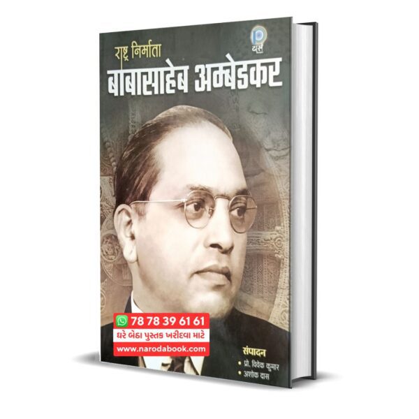 Rashtra Nirmata Babasaheb Ambedkar hindi book online