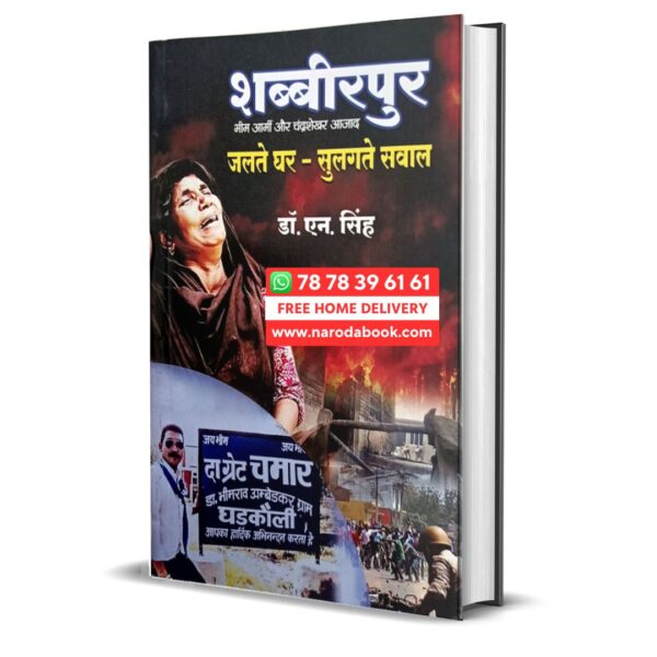 Shabeerpur Jalte Ghar Sulagte Sawal by Dr N Singh hinid book online