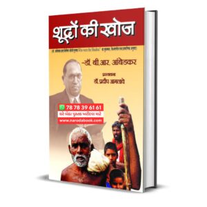 Shudron Ki Khoj – DR B R Ambedkar (Hindi)