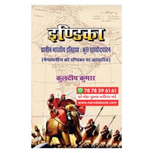 Indica Prachin Bhartiy Itihas Rahasyodghatan | Kuldipkumar