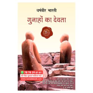 Gunahon Ka Devta by Dharmveer Bharti (Hindi)