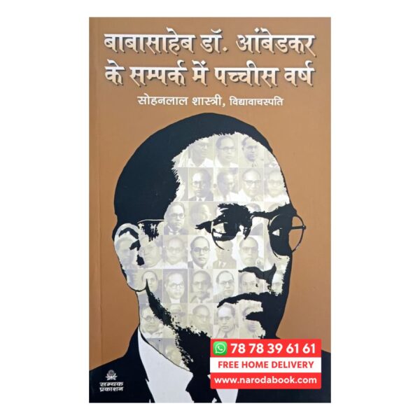 बाबासाहेब डॉ.आंबेडकर के सम्पर्क में 25 वर्ष हिन्दी किताब