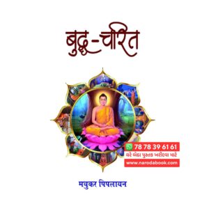 Buddh Charit by Madhukar Piplayan
