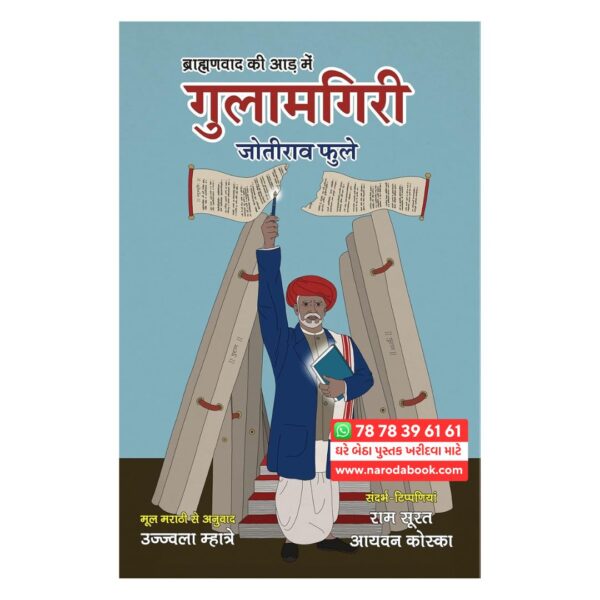 ब्राह्मणवाद की आड़ में गुलामगिरी जोतीराव फुले की हिंदी किताब