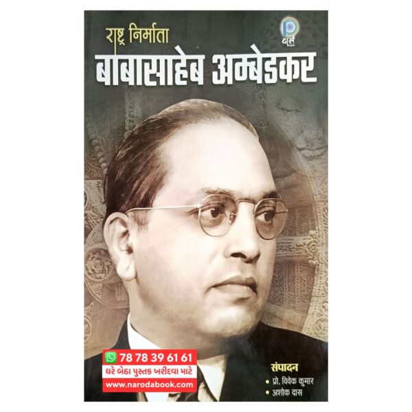 राष्ट्र निर्माता बाबासाहेब अम्बेडकर हिन्दी किताब