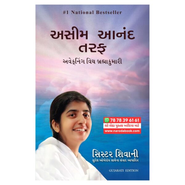 અસીમ આનંદ તરફ બ્રમાકુમારી ગુજરાતી પુસ્તક