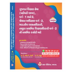 Gujarat Shikhshan Seva Varg 1 – 2 Gujarati Book