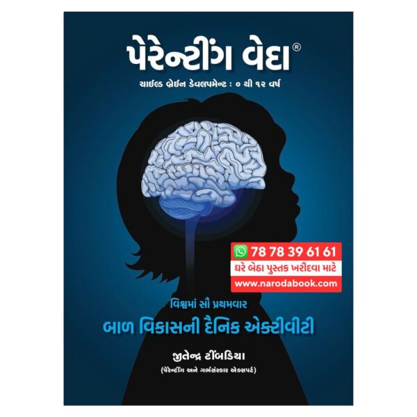 પેરેંટિંગ વેદા જિતેન્દ્ર ટીંબડિયા ગુજરાતી પુસ્તક