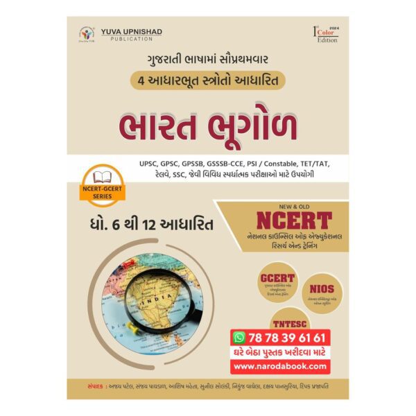 ભારત ભૂગોળ યુવા ઉપનિષદ ગુજરાતી પુસ્તક