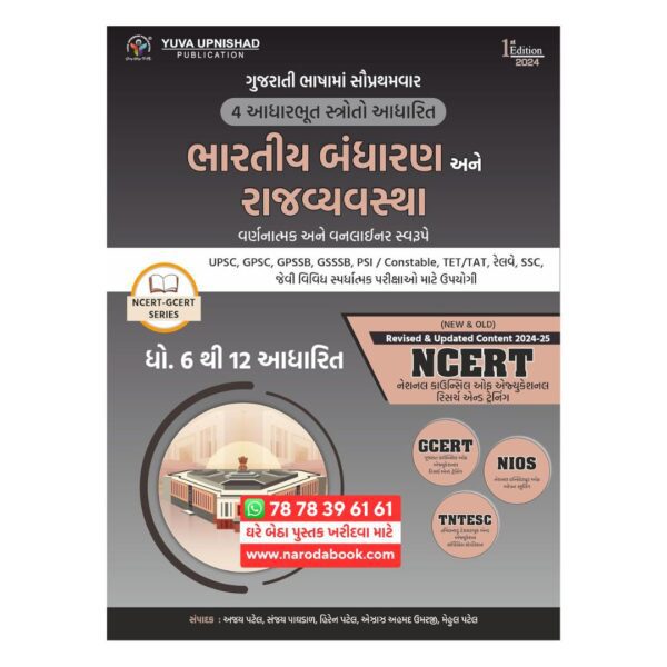 ભારતનું બંધારણ અને રાજ્યવ્યવસ્થા NCERT GCERT Series