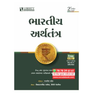 Bhartiya Arthtantra – Liberty Publication (Gujarati)