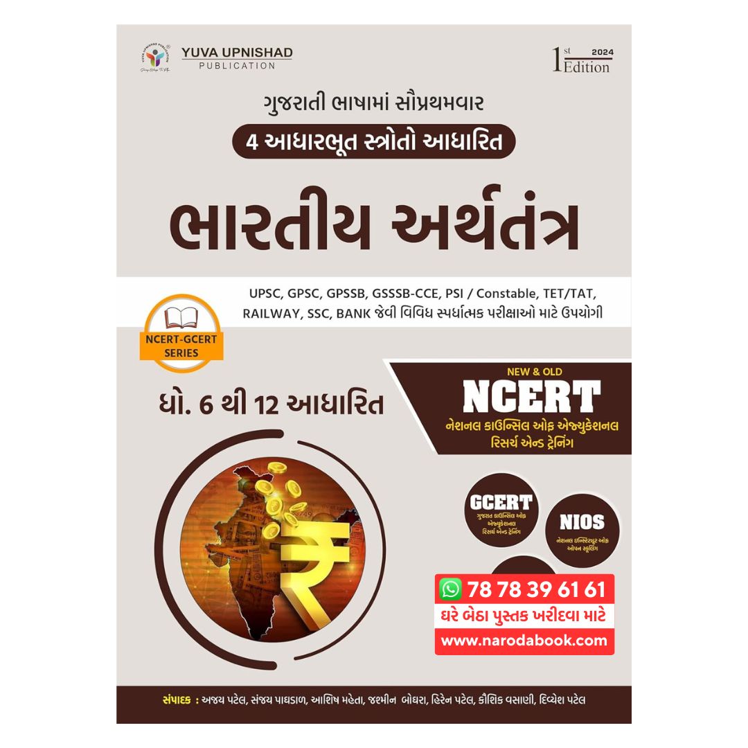 ભારતીય અર્થતંત્ર યુવા ઉપનિષદ પબ્લિકેશન ગુજરાતી પુસ્તક