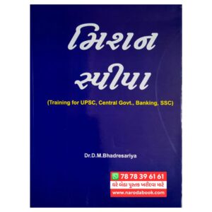 Mission Spipa by Dr D M Bhadresriya (Gujarati)