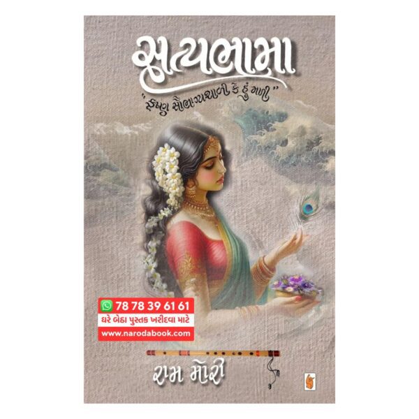 સત્યભામા રામ મોરી ગુજરાતી પુસ્તક
