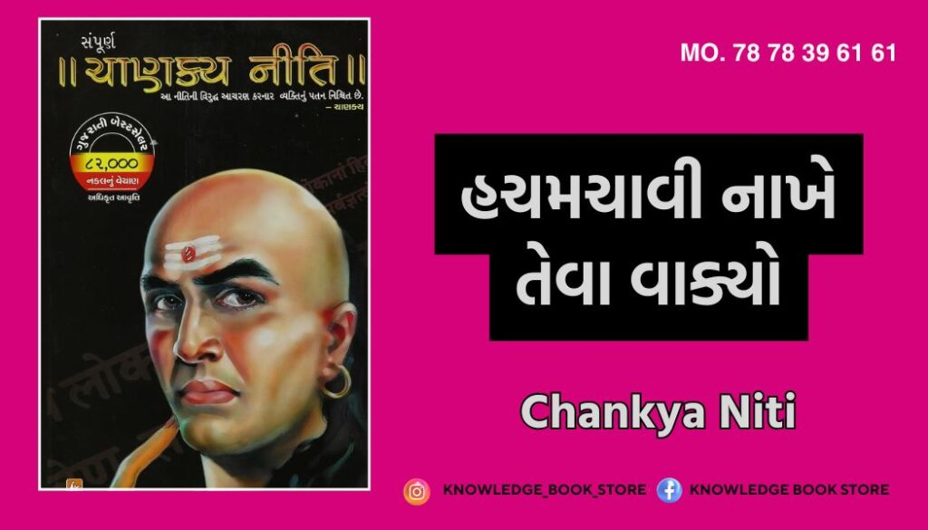 Chankya Niti gujarati book બોમ્બ જેવા વાક્યો