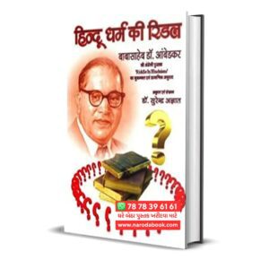 Hindu Dharm Ki Riddle (Hindi) – हिंदू धर्म की रिडल