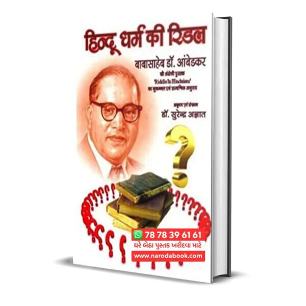 Hindu Dharam Ki Riddle hindi book हिन्दू धर्म की रिडल