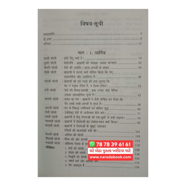 Hindu Dharm Ki Riddle hindi book