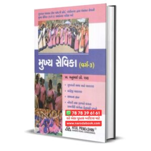 Mukhya Sevika : Class 3 – Atul Prakashan