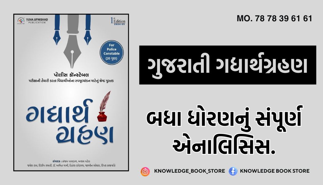 Read more about the article ગુજરાતી ગદ્યાર્થગ્રહણ