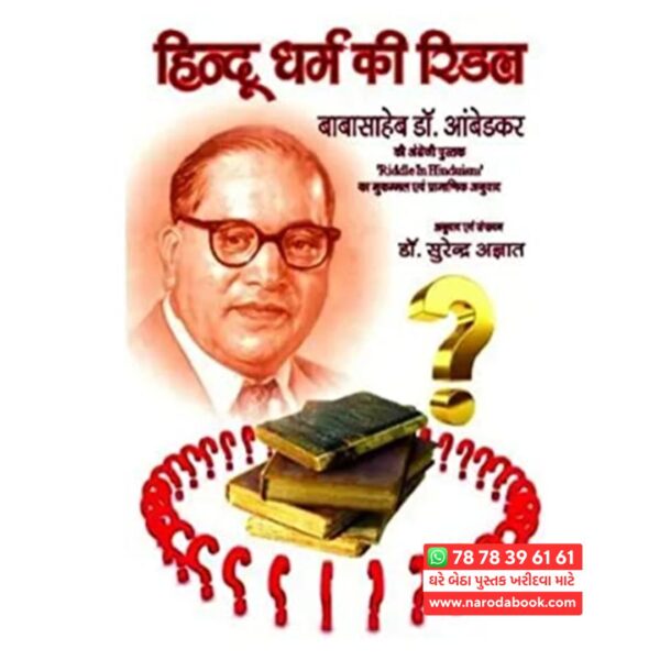 डॉ. बी. आर. अंबेडकर की पुस्तक हिंदू धर्म की रिडल