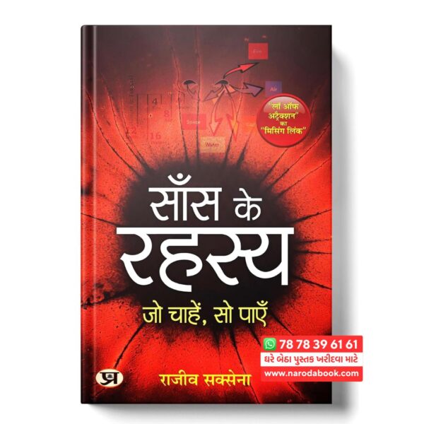 सांस के रहस्य हिन्दी किताब
