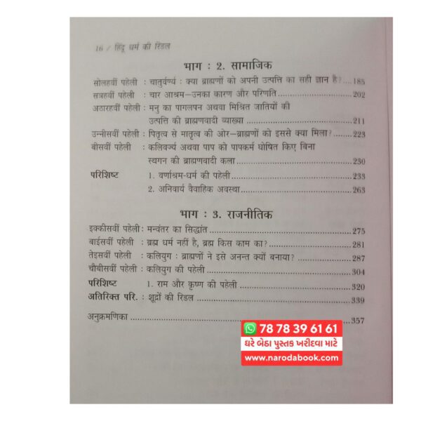 हिन्दू धर्म की रिडल हिन्दी किताब
