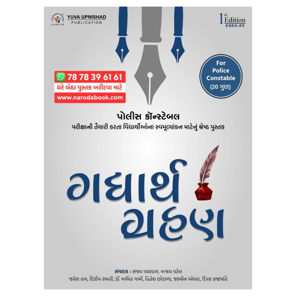 ગુજરાતી ગદ્યાર્થગ્રહણ ગુજરાતી પુસ્તક યુવા ઉપનિષદ