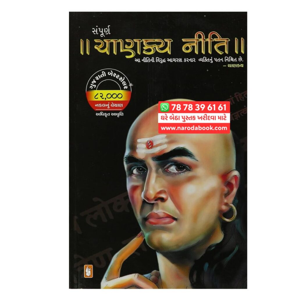 ચાણક્ય નીતિ ગુજરાતી પુસ્તક