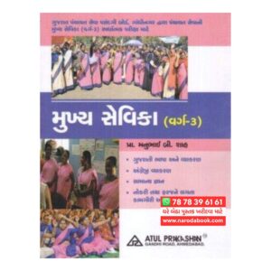 Mukhya Sevika : Class 3 – Atul Prakashan