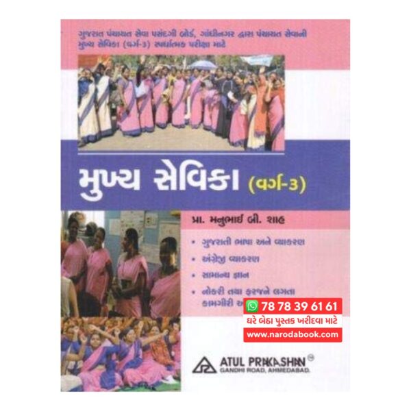 મુખ્ય સેવિકા અતુલ પ્રકાશન ગુજરાતી પુસ્તક