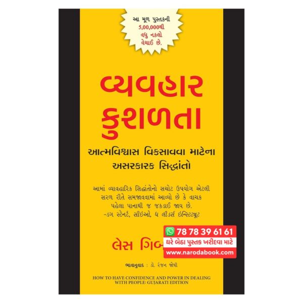 વ્યવહાર કુશળતા ગુજરાતી પુસ્તક