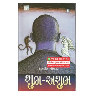 Shubh Ashubh by Navin Vibhakar