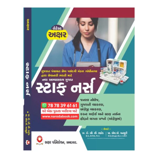 સ્ટાફ નર્સ અક્ષર પબ્લિકેશન ગુજરાતી પુસ્તક