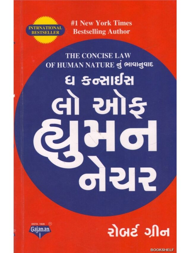 48 પાવર ઓફ લૉ : જીવનનું સાચું જ્ઞાન