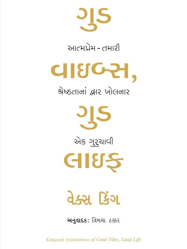તમારું જીવન બદલવા માંગો છો ? ગુડ વાઈબ્સ ગુડ લાઈફ