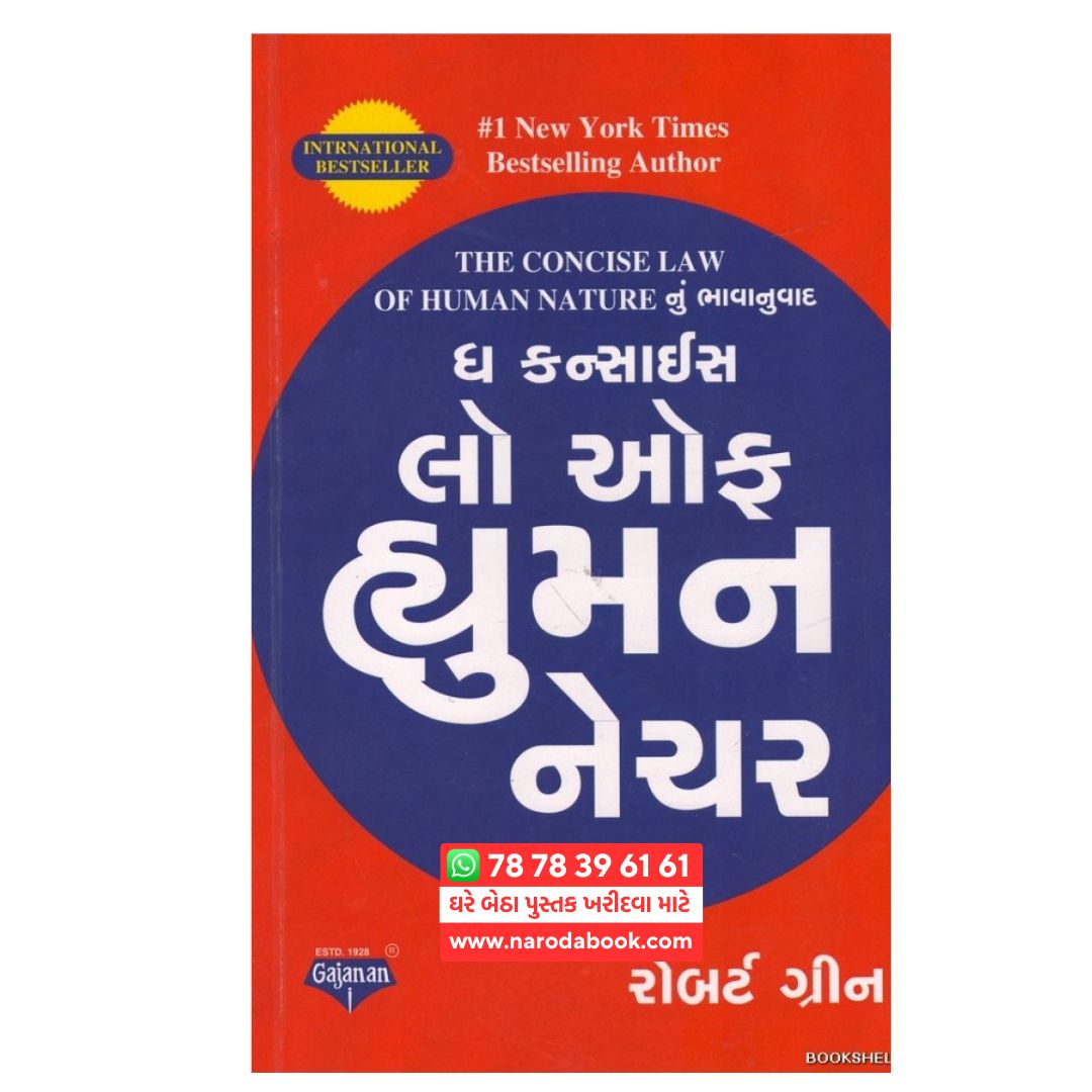 ધ કંસાઇસ લૉ ઓફ હુમન નેચર ગુજરાતી બુક