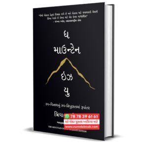 The Mountain Is You Book (Gujarati)