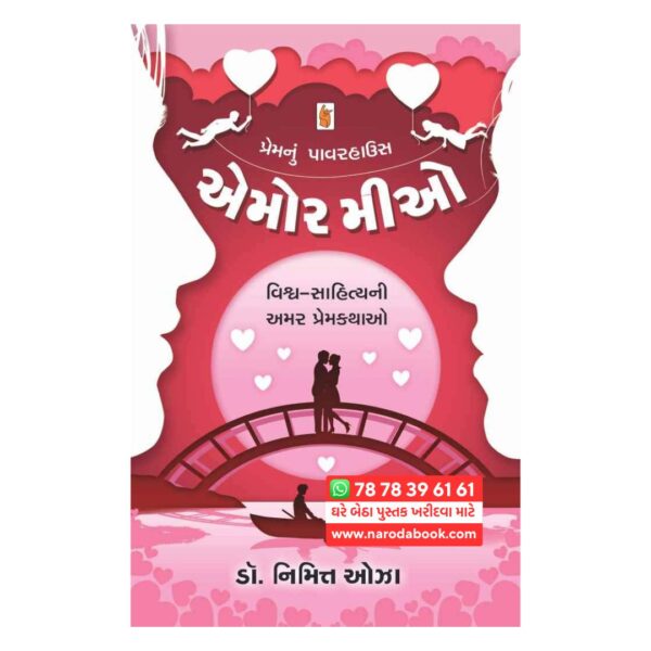 એમોર મિઓ નિમિત ઓઝા ગુજરાતી પુસ્તક