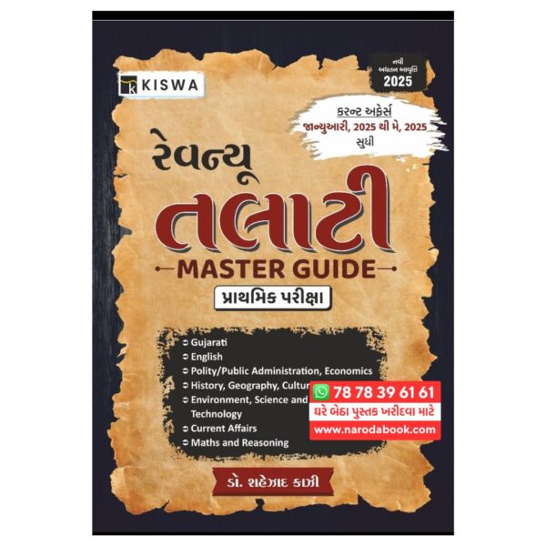 મહેસુલ તલાટી કિસ્વા પબ્લિકેશન ગુજરાતી પુસ્તક ઓનલાઇન