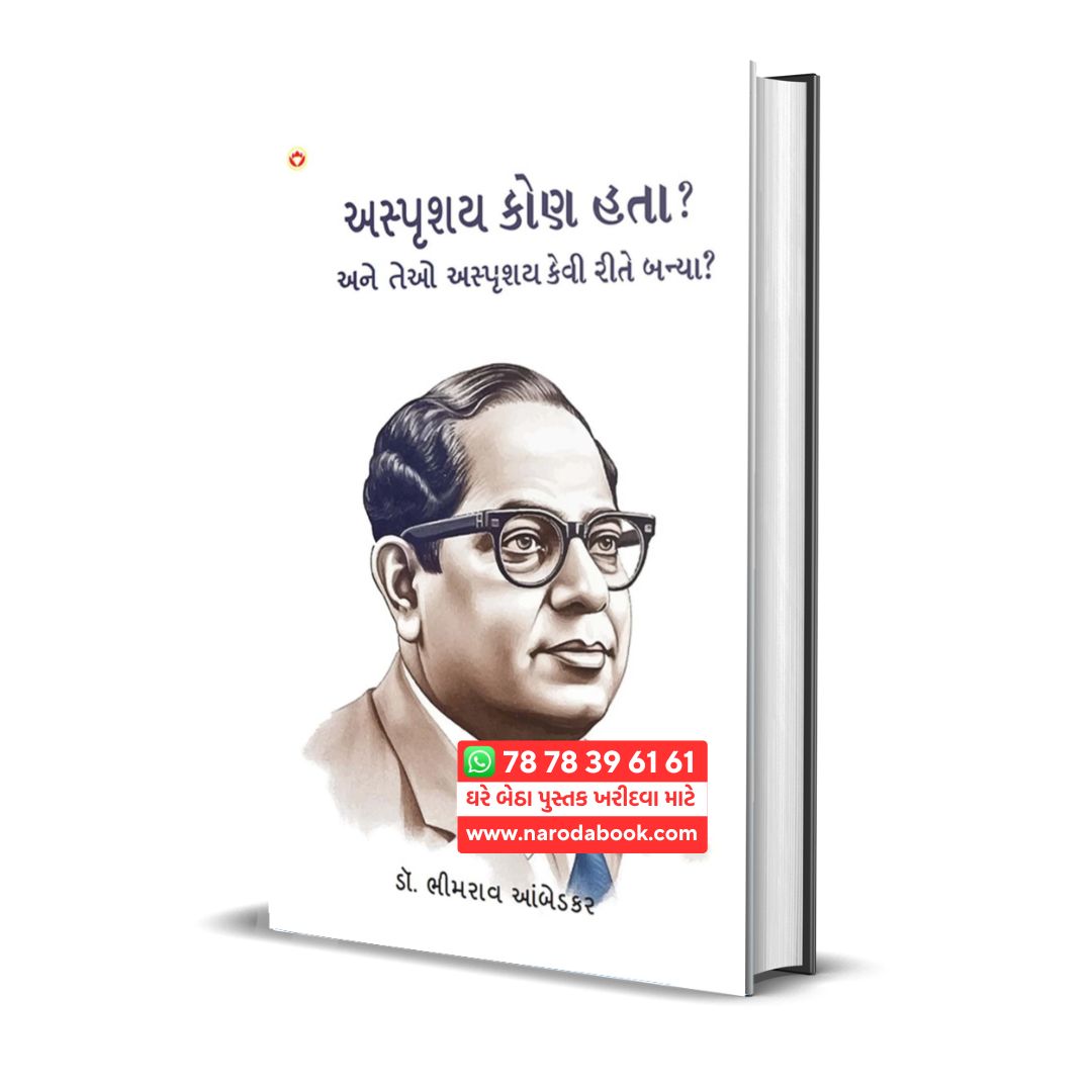 Asprushya kon hata - DR B R Ambedakar (Gujarati)